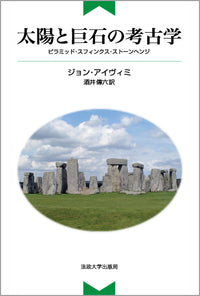 太陽と巨石の考古学