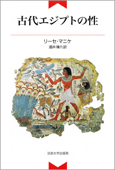 古代エジプトの性　〈新装版〉