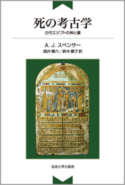 死の考古学〈新装版〉