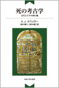 死の考古学〈新装版〉