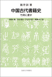 中国古代書籍史
