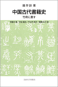 中国古代書籍史