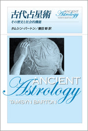 古代占星術