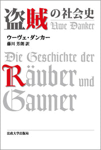 盗賊の社会史