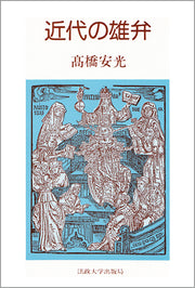 近代の雄弁