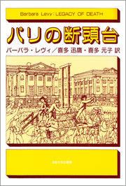 パリの断頭台