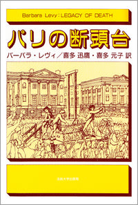 パリの断頭台