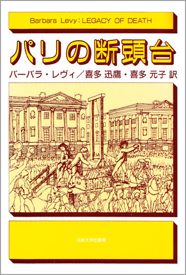 パリの断頭台