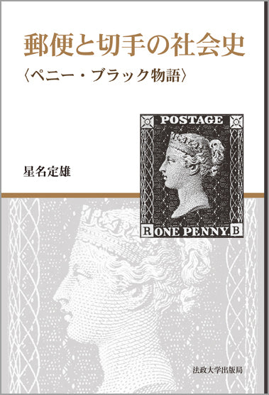 郵便と切手の社会史
