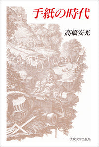手紙の時代