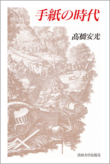 手紙の時代