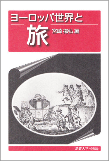 ヨーロッパ世界と旅