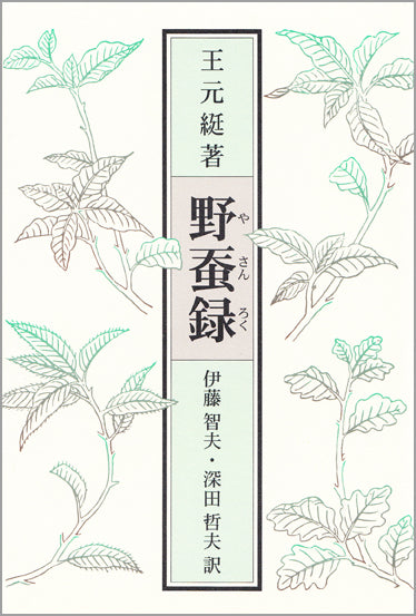 野蚕録