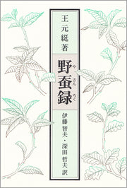 野蚕録