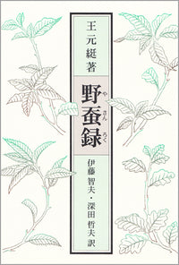野蚕録