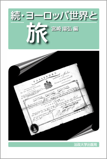 続・ヨーロッパ世界と旅
