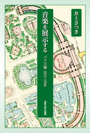 音楽を展示する