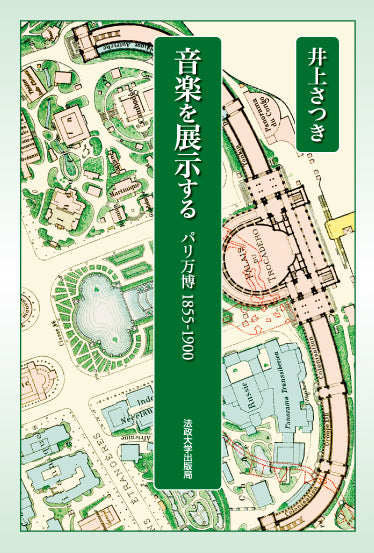音楽を展示する