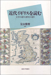 近代イギリスを読む