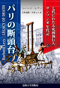 パリの断頭台　〈新装版〉