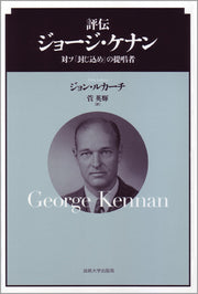 評伝　ジョージ・ケナン