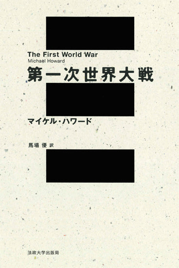 第一次世界大戦