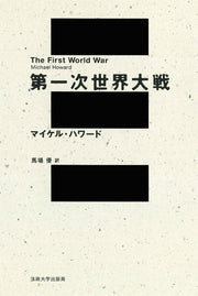 第一次世界大戦