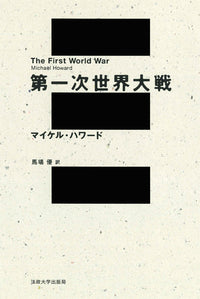 第一次世界大戦