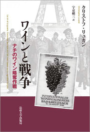 ワインと戦争
