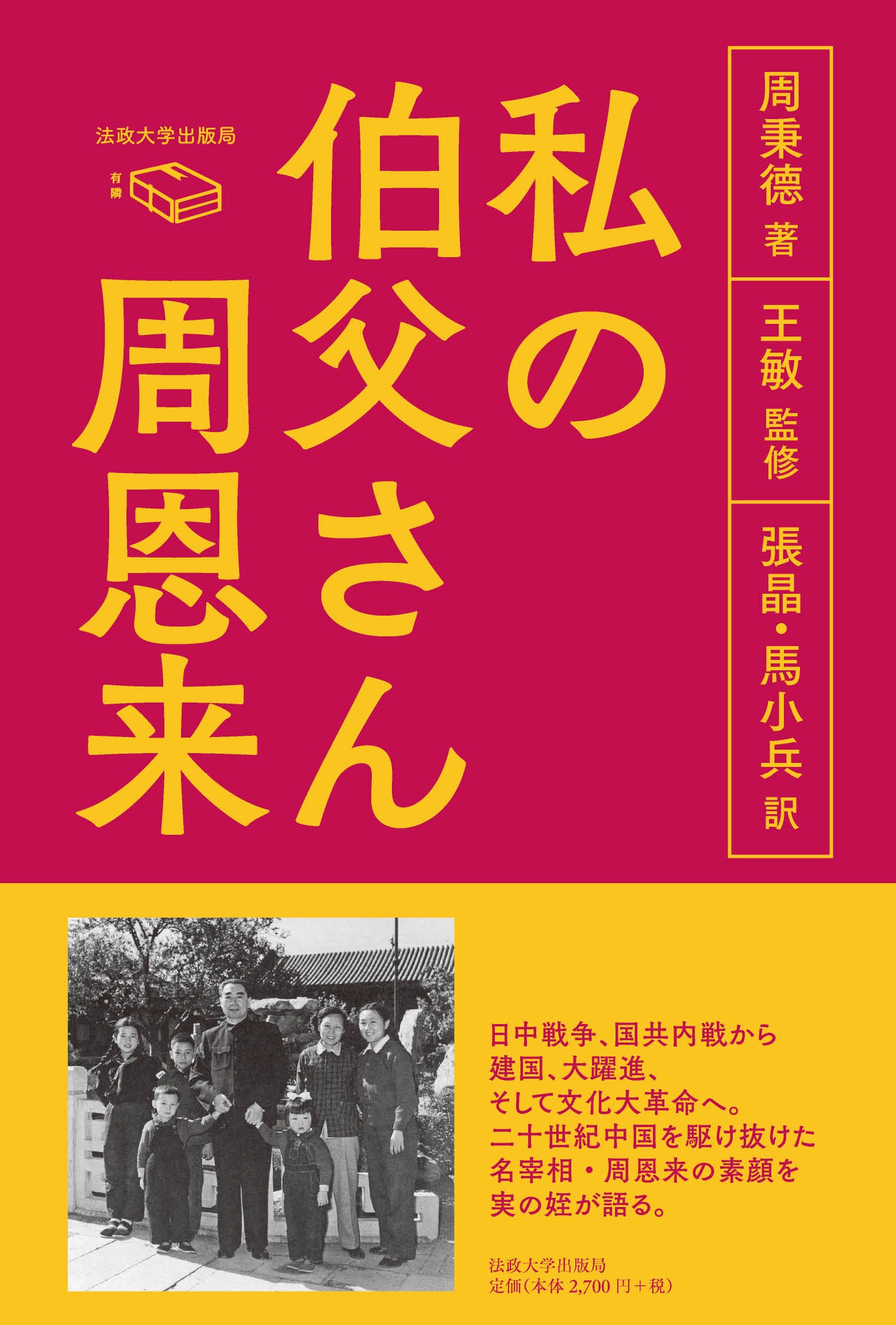 私の伯父さん　周恩来