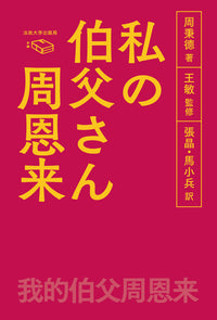 私の伯父さん　周恩来