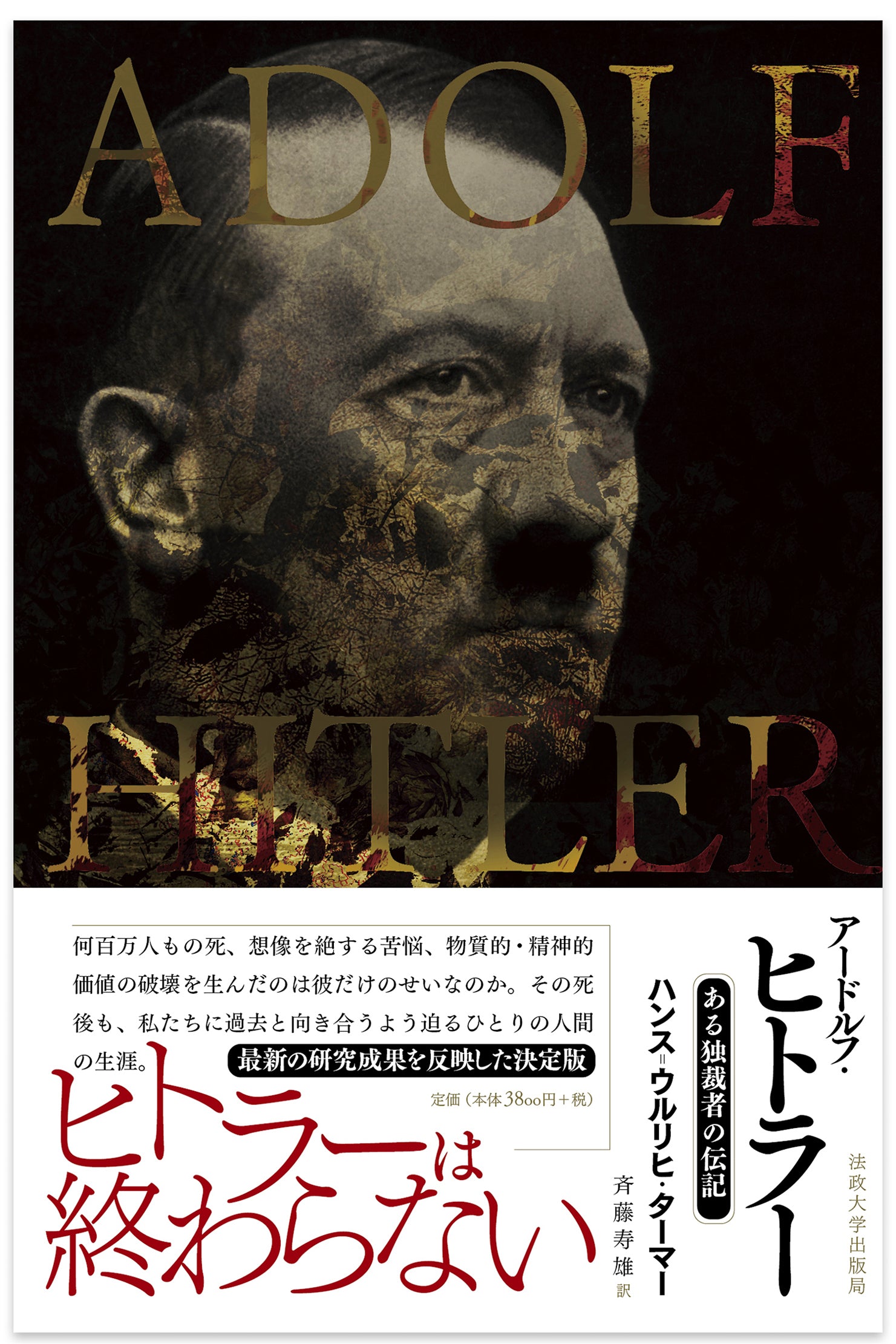アードルフ・ヒトラー – 一般財団法人法政大学出版局