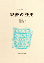 家畜の歴史