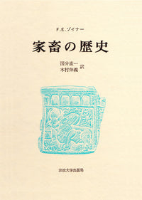 家畜の歴史