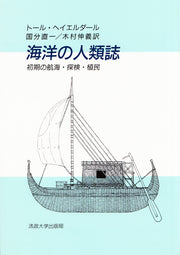 海洋の人類誌