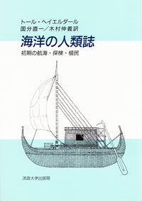 海洋の人類誌