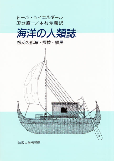 海洋の人類誌