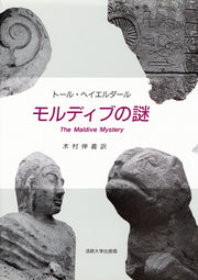 モルディブの謎