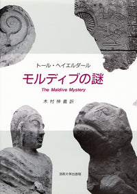 モルディブの謎