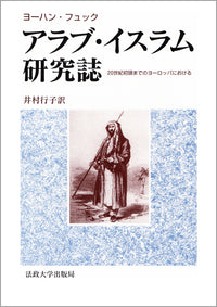 アラブ・イスラム研究誌