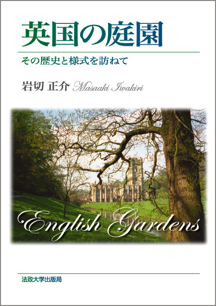 英国の庭園