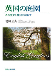 英国の庭園