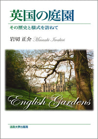 英国の庭園