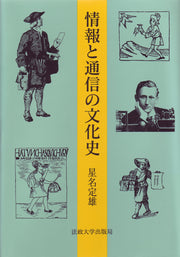 情報と通信の文化史