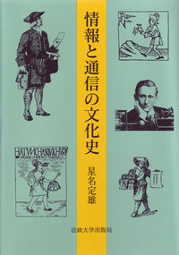 情報と通信の文化史