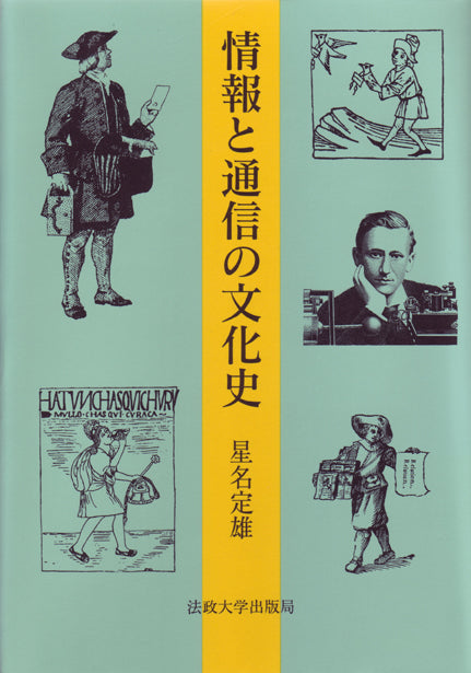 情報と通信の文化史