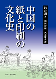 中国の紙と印刷の文化史