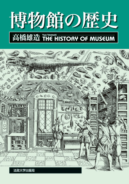 博物館の歴史