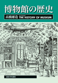 博物館の歴史