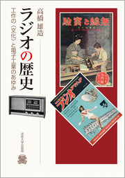 ラジオの歴史